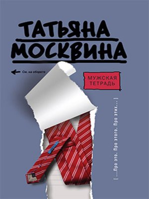 cover image of Мужская тетрадь